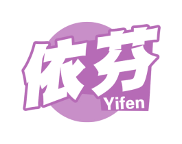 依芬 第32类啤酒饮料商标图样