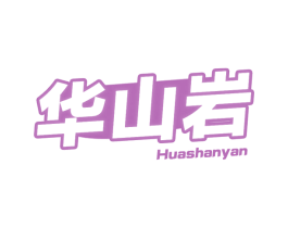 华山岩 第32类啤酒饮料商标图样