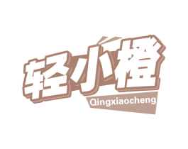 轻小橙 第32类啤酒饮料商标图样