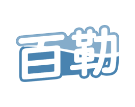 百勒 第32类啤酒饮料商标图样