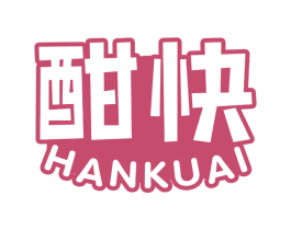 酣快 第32类啤酒饮料商标图样