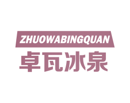 卓瓦冰泉 第32类啤酒饮料商标图样