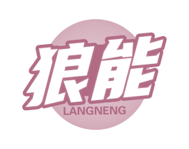 狼能 第32类啤酒饮料商标图样