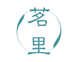 茗里 第32类啤酒饮料商标图样