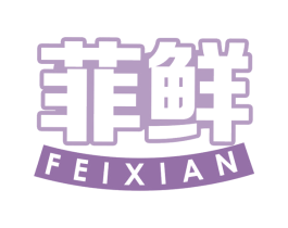 菲鲜 第32类啤酒饮料商标图样