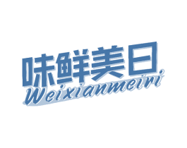 味鲜美日 第32类啤酒饮料商标图样