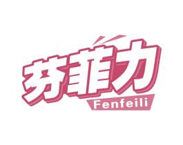 芬菲力 第32类啤酒饮料商标图样