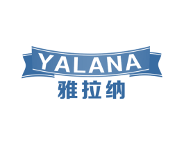 雅拉纳 第32类啤酒饮料商标图样