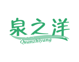 泉之洋 第32类啤酒饮料商标图样