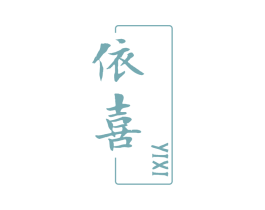 依喜 第32类啤酒饮料商标图样