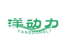 洋动力 第32类啤酒饮料商标图样