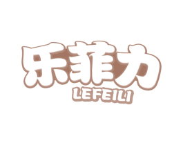 乐菲力 第32类啤酒饮料商标图样