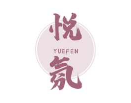 悦氛 第32类啤酒饮料商标图样