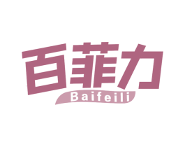 百菲力 第32类啤酒饮料商标图样