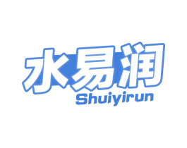 水易润 第32类啤酒饮料商标图样