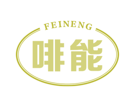啡能 第32类啤酒饮料商标图样