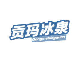 贡玛冰泉 第32类啤酒饮料商标图样