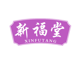 新福堂 第32类啤酒饮料商标图样
