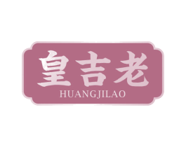 皇吉老 第32类啤酒饮料商标图样