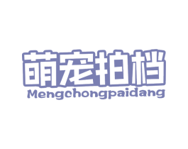 萌宠拍档 第31类水果花木商标图样