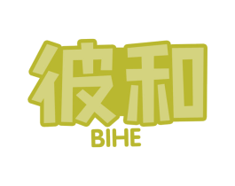 彼和 第31类水果花木商标图样