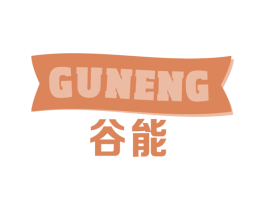 谷能 第31类水果花木商标图样