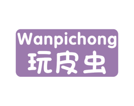 玩皮虫 第31类水果花木商标图样