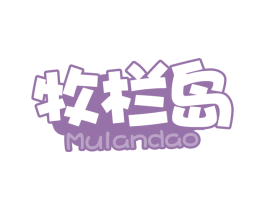 牧栏岛 第31类水果花木商标图样