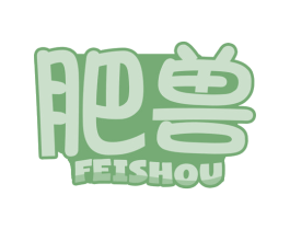 肥兽 第31类水果花木商标图样