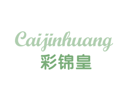 彩锦皇 第31类水果花木商标图样