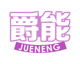 爵能 第31类水果花木商标图样