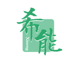 希能 第31类水果花木商标图样