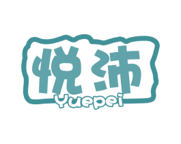 悦沛 第31类水果花木商标图样