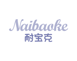 耐宝克 第31类水果花木商标图样