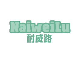 耐威路 第31类水果花木商标图样
