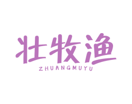 壮牧渔 第31类水果花木商标图样