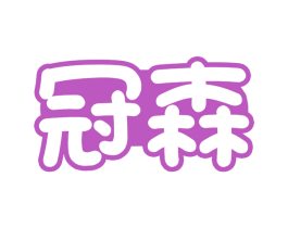 冠森 第31类水果花木商标图样
