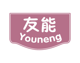友能 第31类水果花木商标图样