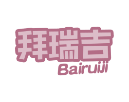 拜瑞吉 第31类水果花木商标图样