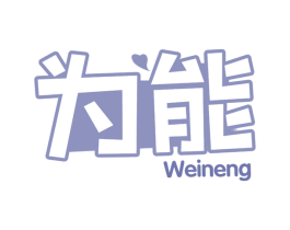 为能 第31类水果花木商标图样