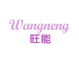 旺能 第31类水果花木商标图样