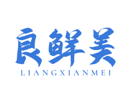 良鲜美 第31类水果花木商标图样