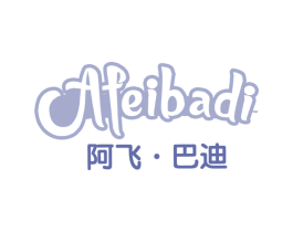 阿飞·巴迪 第31类水果花木商标图样