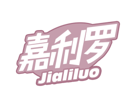嘉利罗 第30类小食配料商标图样
