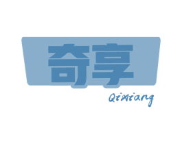 奇享 第30类小食配料商标图样