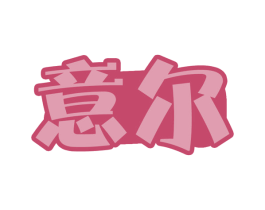 意尔 第30类小食配料商标图样
