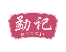 勐记 第30类小食配料商标图样
