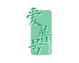 爱普号 第30类小食配料商标图样