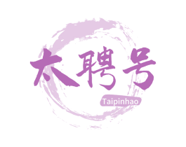 太聘号 第30类小食配料商标图样