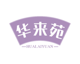 华来苑 第30类小食配料商标图样
